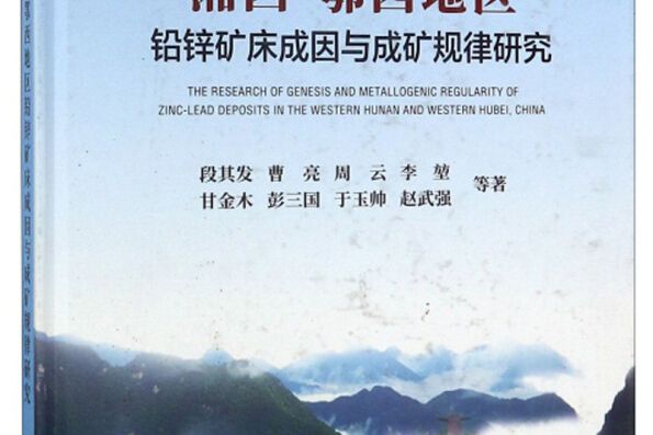 湘西-鄂西地區鉛鋅礦床成因與成礦規律研究（精）