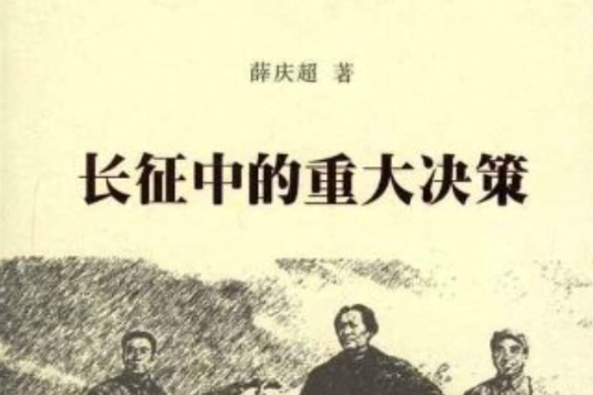 中國現代史論·第1卷：長征中的重大決策