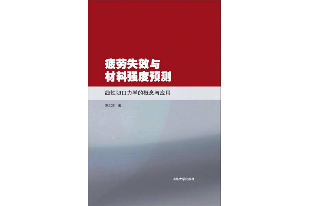 疲勞失效與材料強度預測：線性切口力學的概念與套用