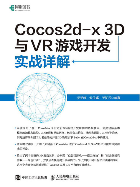 Cocos2d-x 3D與VR遊戲開發實戰詳解