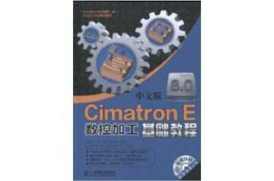 中文版CimatronE數控加工基礎教程