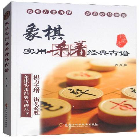 象棋實用殺著經典古譜(2018年黑龍江科學技術出版社出版的圖書)