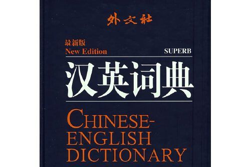 漢英詞典（全新版）(2007年外文出版社出版的圖書)