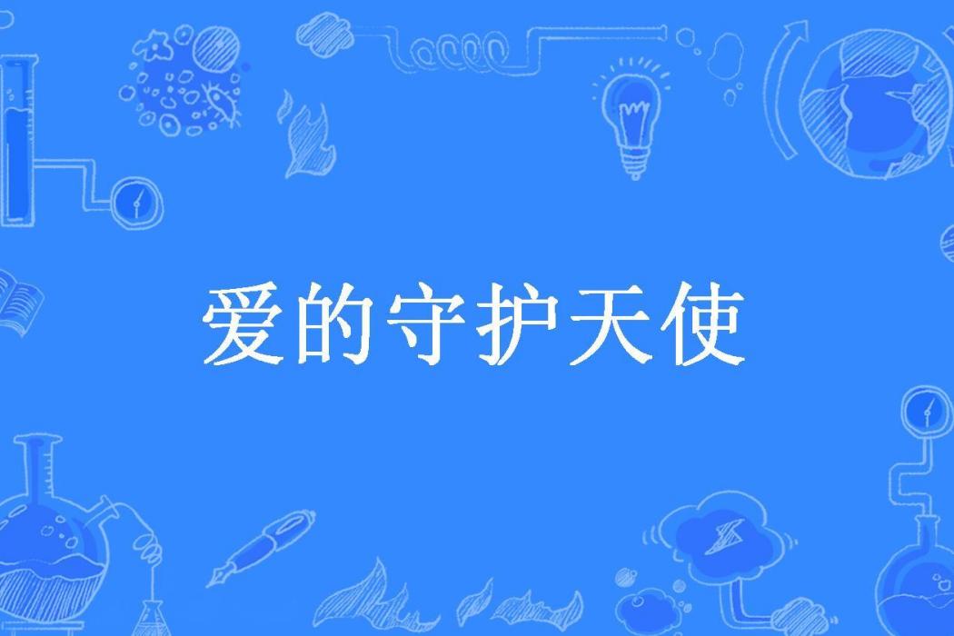 愛的守護天使(丹小櫻所著小說)