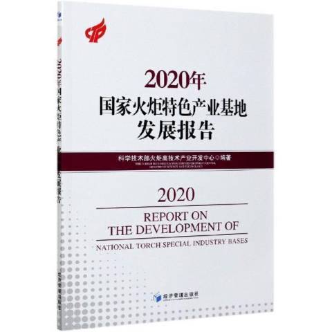 2020年國家火炬產業基地發展報告