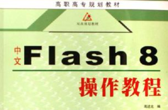 中文Flash8操作教程