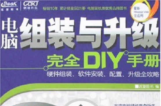 電腦組裝與升級完全DIY手冊