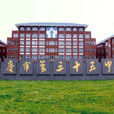 大慶市第三十五中學