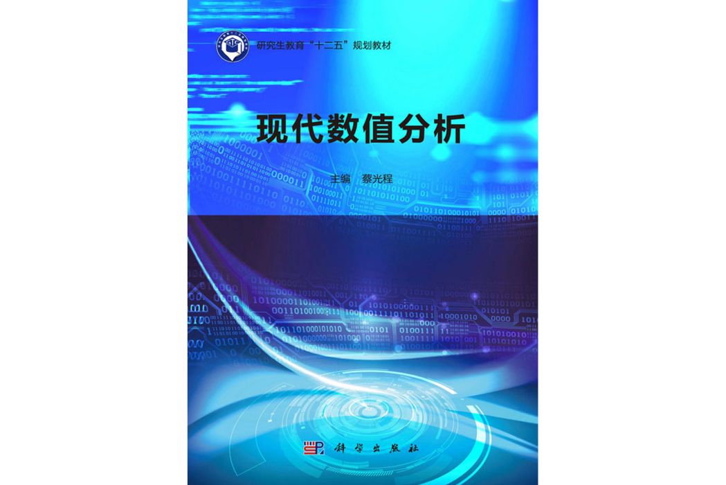 現代數值分析(2019年科學出版社出版的圖書)