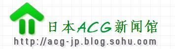 日本ACG新聞館