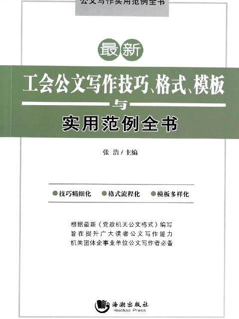 中國黨政機關事務文書寫作技巧與範例指導全書