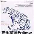 完全掌握Eclipse項目開發實戰