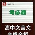 高中文言文全解全析/考必通