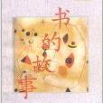 人的故事叢書：書的故事