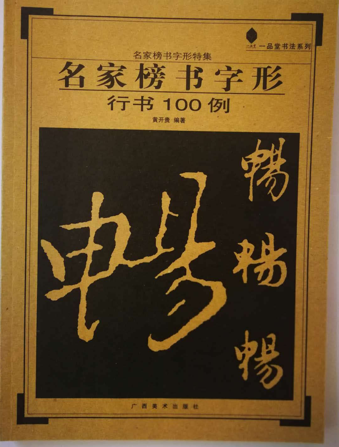 名家榜書字形－行書100例