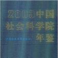 中國社會科學院年鑑2003