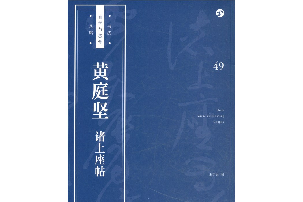 黃庭堅諸上座帖/書法自學與鑑賞叢帖