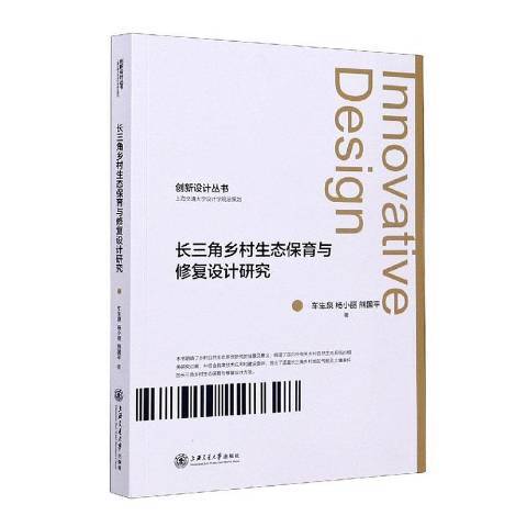 長三角鄉村生態保育與修復設計研究