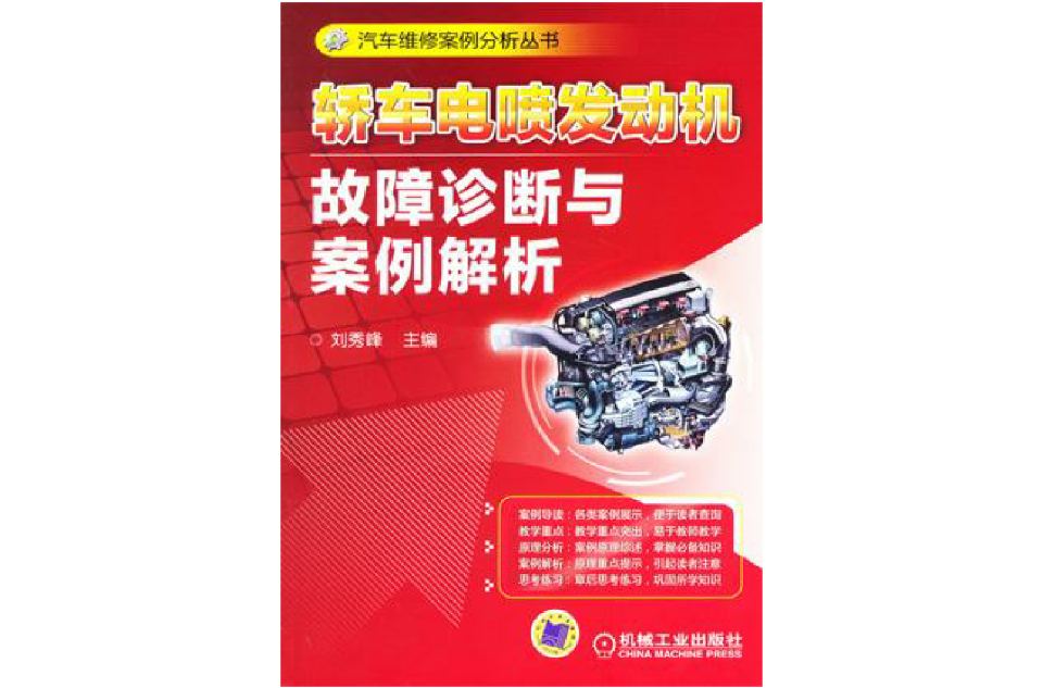 轎車電噴發動機故障診斷與案例解析