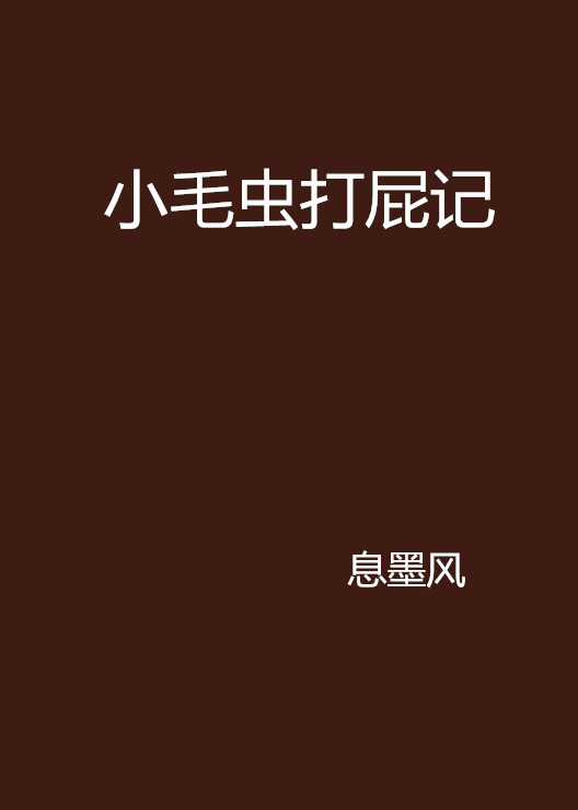 小毛蟲打屁記