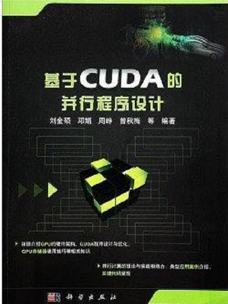 基於CUDA的並行程式設計