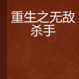 重生之無敵殺手