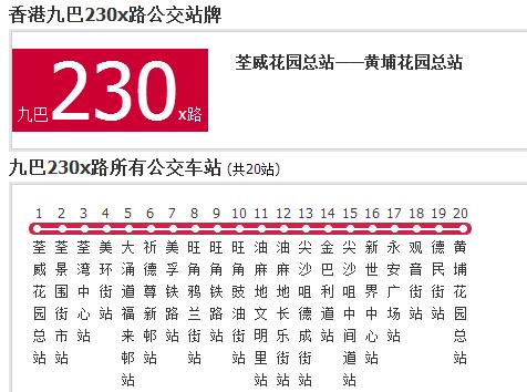 香港公交九巴230x路