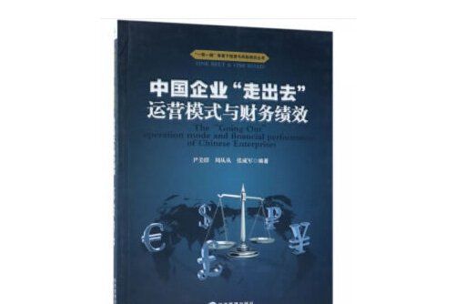 中國企業“走出去”運營模式與財務績效