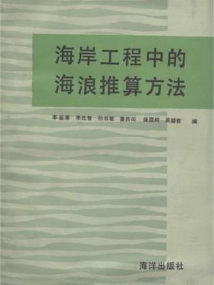 海岸工程中的海浪推算方法