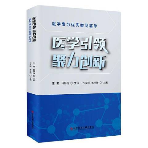 醫學聚力創新：醫學事務案例薈萃