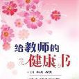 給教師的健康書