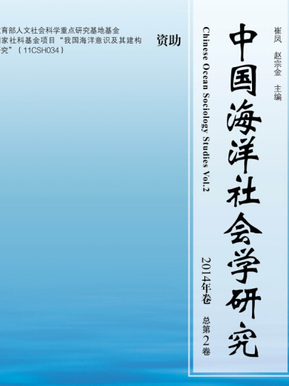 中國海洋社會學研究（2014年卷/總第2卷）