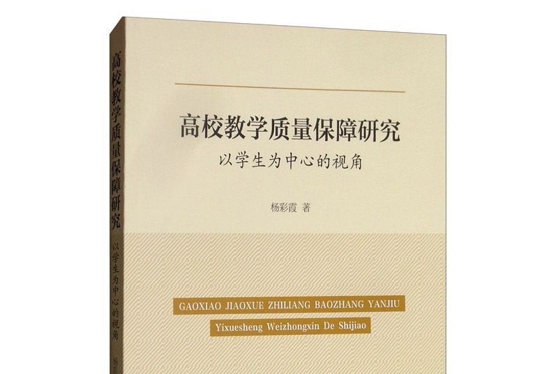 高校教學質量保障研究：以學生為中心的視角