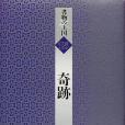 奇蹟 （書物の王國 15）