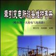 牽引變電所設備維護手冊(書籍)