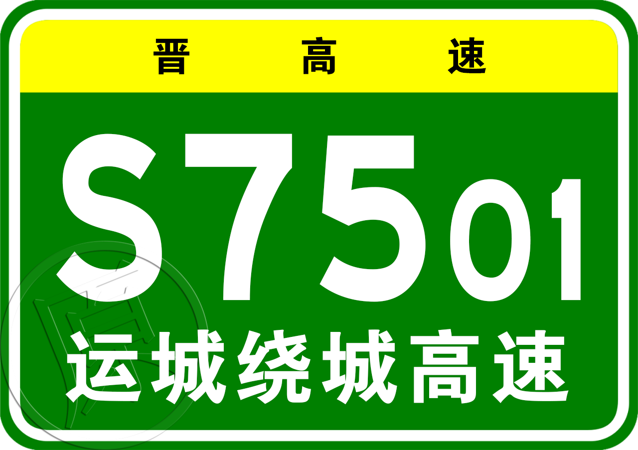 運城市繞城高速公路