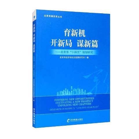 育新機開新局謀新篇：北京市“十四五”規劃研究