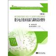 新世紀電工電子實驗系列規劃教材：數字電子技術實驗與課程設計指導