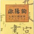 歐陽詢九成宮醴泉銘·楷書名帖臨本