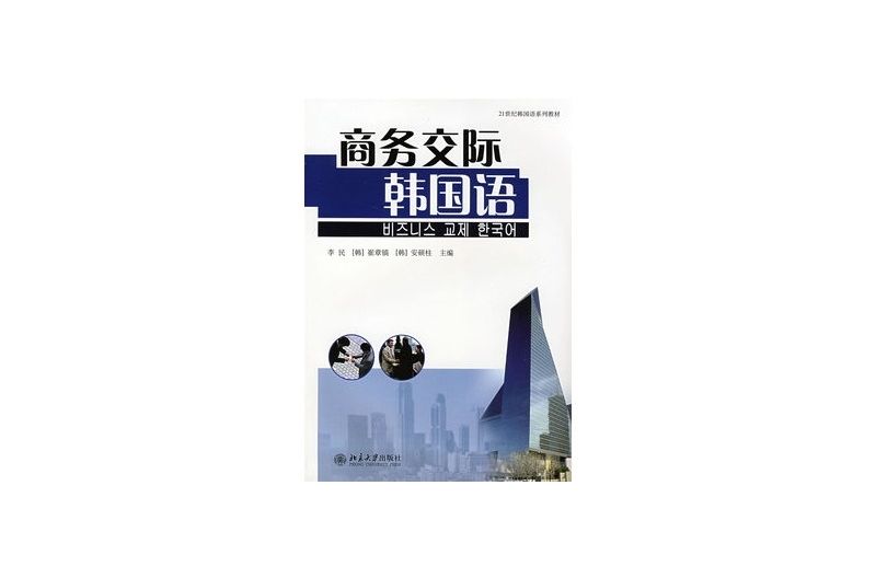 21世紀韓國語系列教材·商務交際韓國語