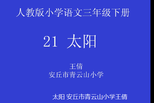 太陽安丘市青雲山國小王倩