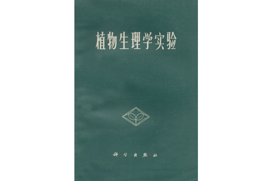 植物生理學實驗(1974年科學出版社出版的圖書)