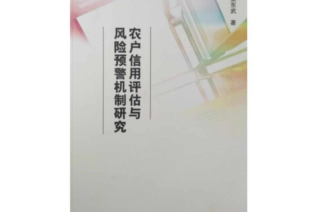 農戶信用評估與風險預警機制研究