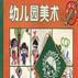 幼稚園美術小班（下冊）