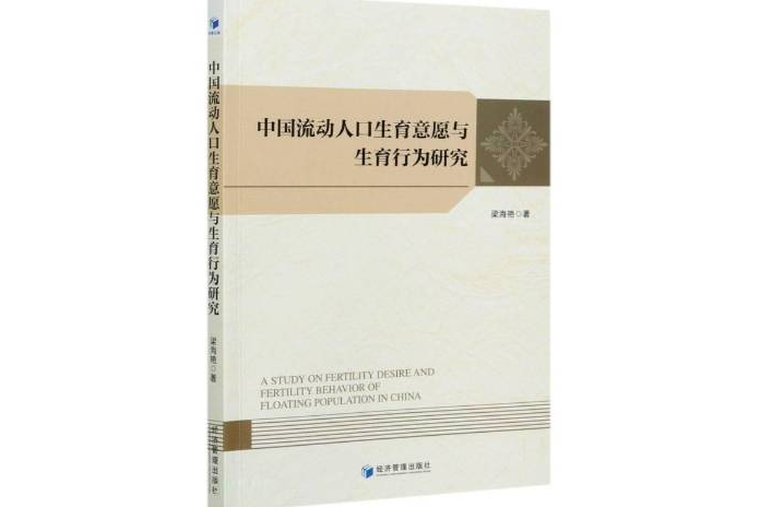 中國流動人口生育意願與生育行為研究