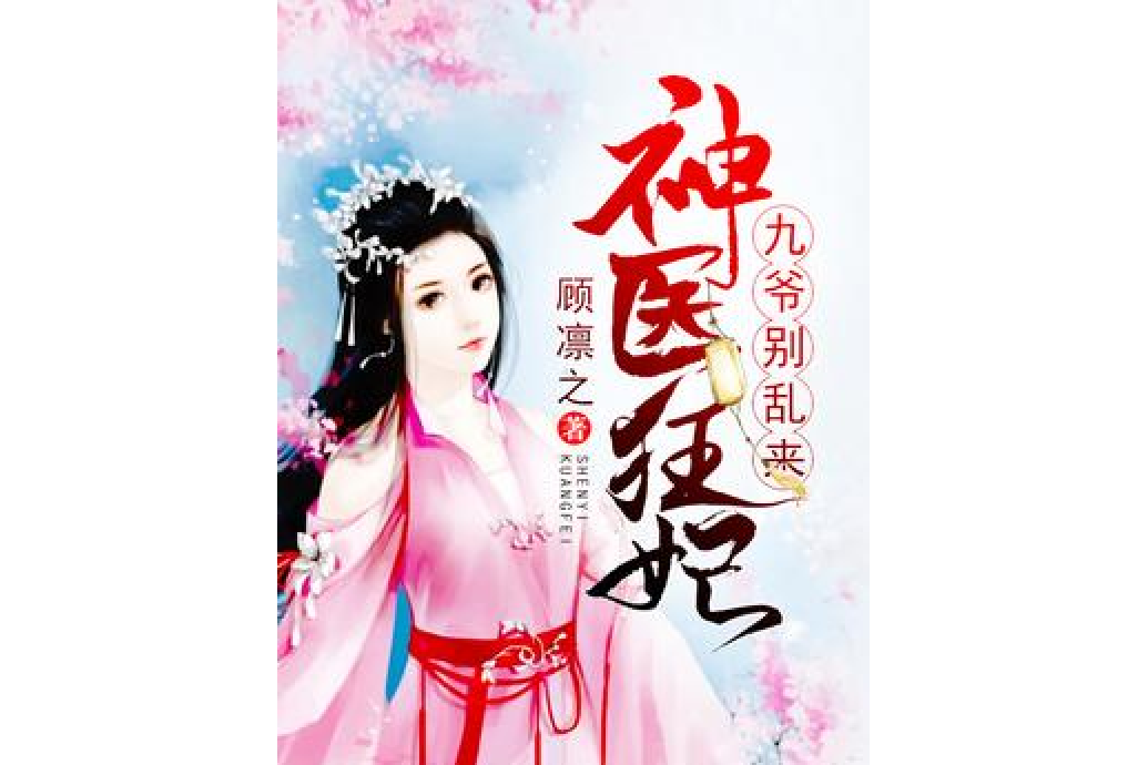 神醫狂妃：九爺，別亂來[精品]