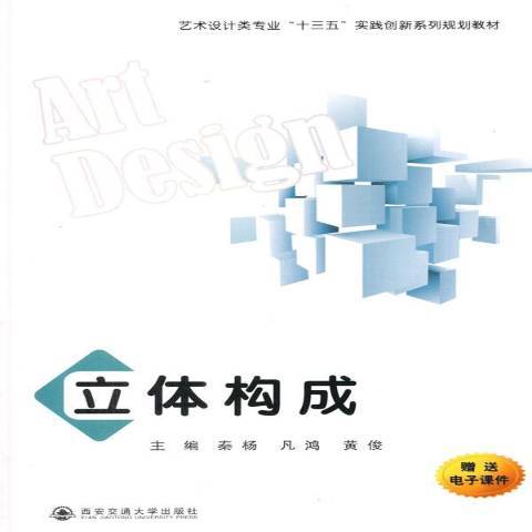 立體構成(2015年西安交通大學出版社出版的圖書)