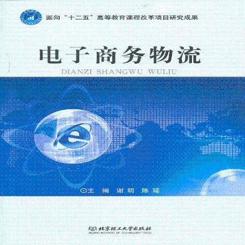 電子商務物流(2013年北京理工大學出版社出版的圖書)