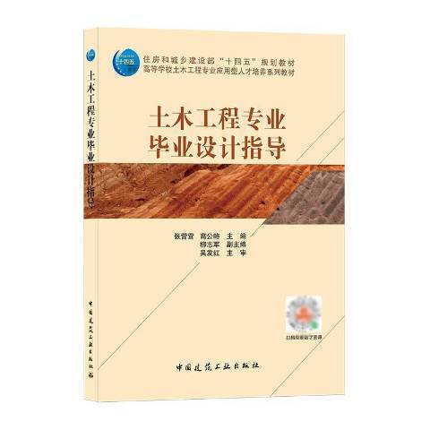 土木工程專業畢業設計指導(2021年中國建築工業出版社出版的圖書)