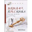 數控工具機電氣及PLC控制技術(電子工業出版社2010年出版圖書)